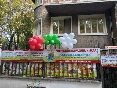 ПЪРВИ УЧЕБЕН  ДЕН!  ЧДГ Аз съм българче  Морска градина