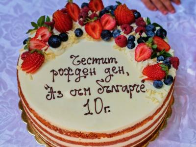 Рожден ден - 10 години ЧДГ 
