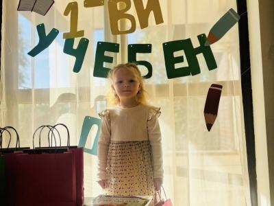Честит първи учебен ден!