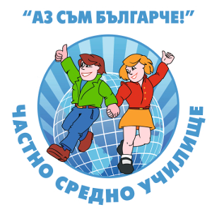 ЧСУ Аз съм българче - Варна обявява прием в паралелка в прогимназиален етап от V клас