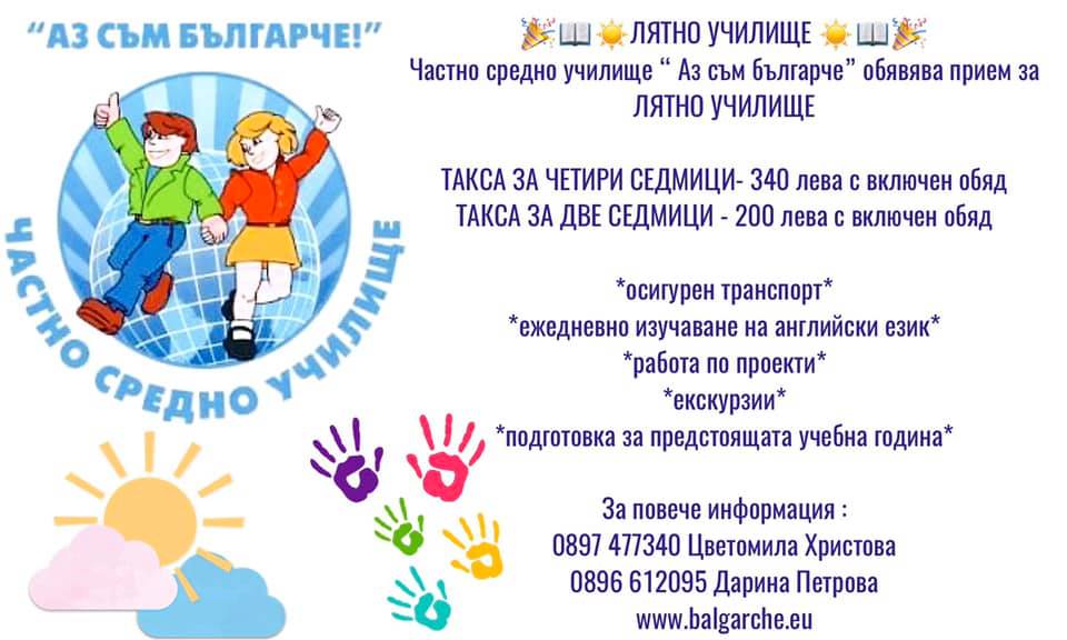 Частно средно училище Аз съм Българче обявява прием за лятно училище